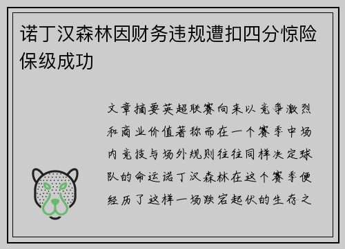 诺丁汉森林因财务违规遭扣四分惊险保级成功 诺丁汉森林因财务违规遭扣四分惊险保级成功