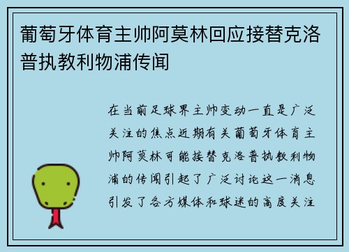 葡萄牙体育主帅阿莫林回应接替克洛普执教利物浦传闻