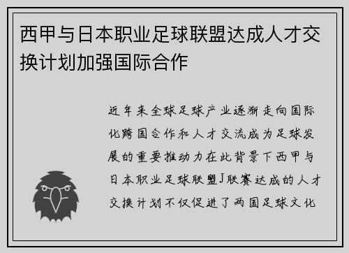 西甲与日本职业足球联盟达成人才交换计划加强国际合作