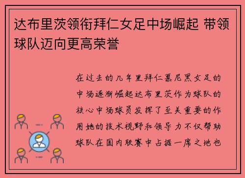 达布里茨领衔拜仁女足中场崛起 带领球队迈向更高荣誉 达布里茨领衔拜仁女足中场崛起 带领球队迈向更高荣誉