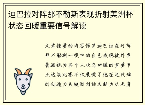 迪巴拉对阵那不勒斯表现折射美洲杯状态回暖重要信号解读 迪巴拉对阵那不勒斯表现折射美洲杯状态回暖重要信号解读