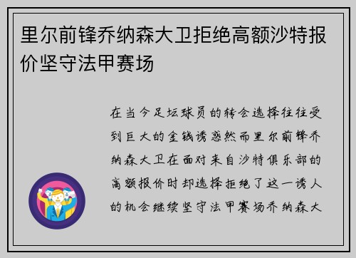 里尔前锋乔纳森大卫拒绝高额沙特报价坚守法甲赛场 里尔前锋乔纳森大卫拒绝高额沙特报价坚守法甲赛场