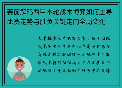 赛前解码西甲本轮战术博弈如何主导比赛走势与胜负关键走向全局变化 赛前解码西甲本轮战术博弈如何主导比赛走势与胜负关键走向全局变化