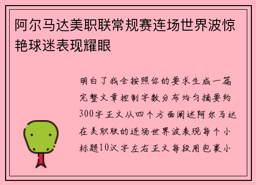 阿尔马达美职联常规赛连场世界波惊艳球迷表现耀眼