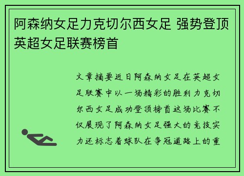阿森纳女足力克切尔西女足 强势登顶英超女足联赛榜首