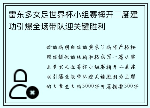 雷东多女足世界杯小组赛梅开二度建功引爆全场带队迎关键胜利