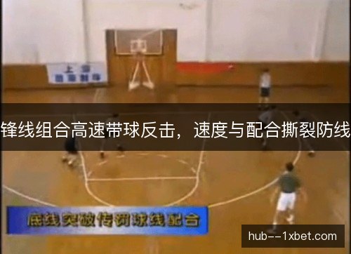 锋线组合高速带球反击,速度与配合撕裂防线 锋线组合高速带球反击,速度与配合撕裂防线