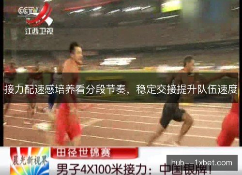 接力配速感培养看分段节奏,稳定交接提升队伍速度 接力配速感培养看分段节奏,稳定交接提升队伍速度