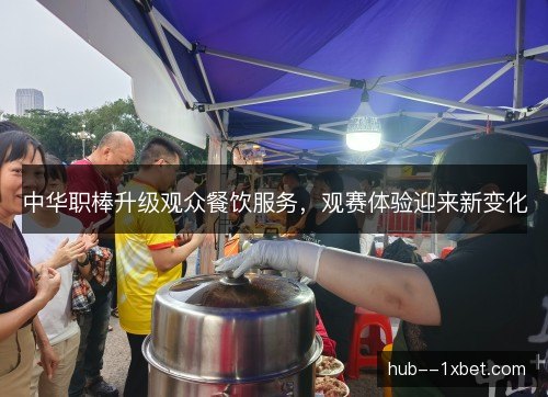 中华职棒升级观众餐饮服务,观赛体验迎来新变化 中华职棒升级观众餐饮服务,观赛体验迎来新变化